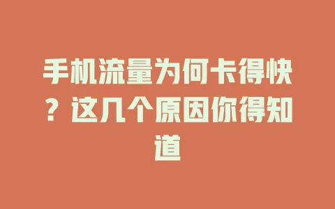 手机流量为何卡得快？这几个原因你得知道