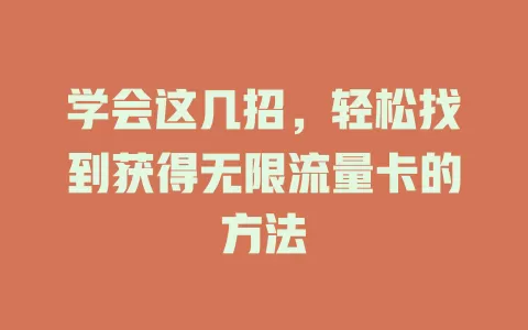 学会这几招，轻松找到获得无限流量卡的方法