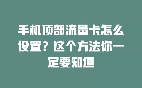 手机顶部流量卡怎么设置？这个方法你一定要知道