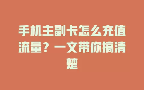 手机主副卡怎么充值流量？一文带你搞清楚