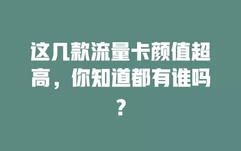 这几款流量卡颜值超高，你知道都有谁吗？