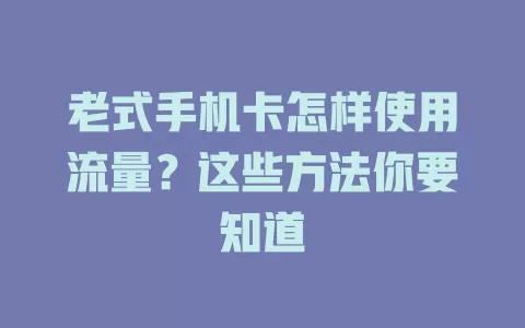 老式手机卡怎样使用流量？这些方法你要知道