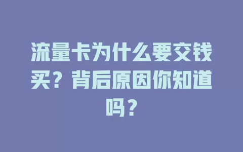 流量卡为什么要交钱买？背后原因你知道吗？