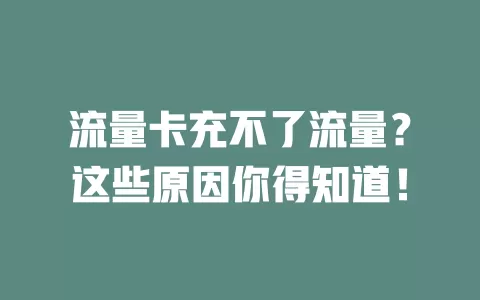 流量卡充不了流量？这些原因你得知道！