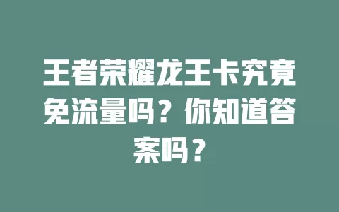 王者荣耀龙王卡究竟免流量吗？你知道答案吗？