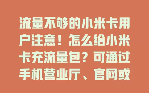 流量不够的小米卡用户注意！怎么给小米卡充流量包？可通过手机营业厅、官网或短信，多种方式任你选