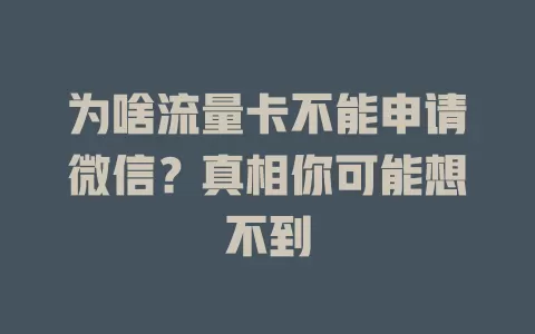为啥流量卡不能申请微信？真相你可能想不到