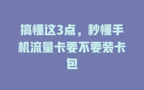 搞懂这3点，秒懂手机流量卡要不要装卡包