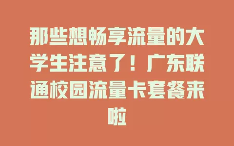 那些想畅享流量的大学生注意了！广东联通校园流量卡套餐来啦