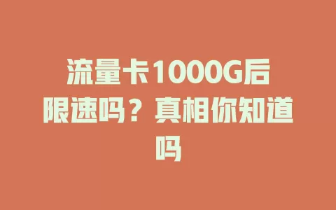 流量卡1000G后限速吗？真相你知道吗