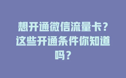 想开通微信流量卡？这些开通条件你知道吗？