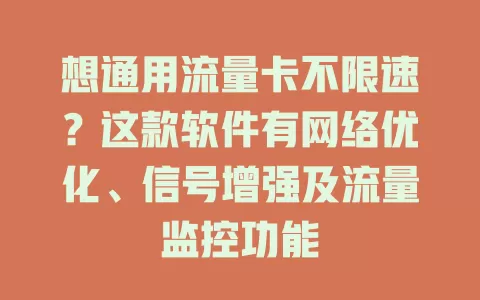 想通用流量卡不限速？这款软件有网络优化、信号增强及流量监控功能