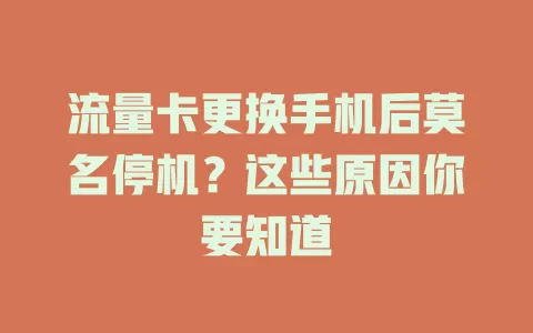 流量卡更换手机后莫名停机？这些原因你要知道