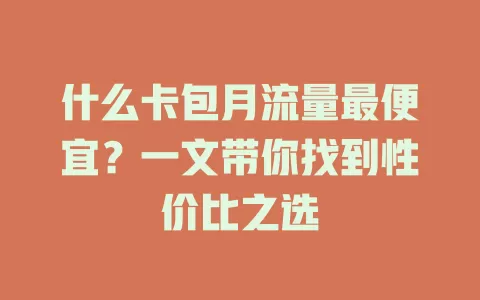 什么卡包月流量最便宜？一文带你找到性价比之选