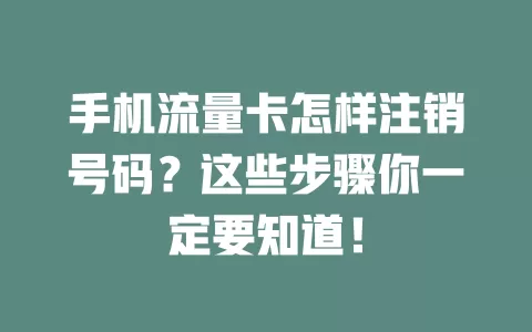 手机流量卡怎样注销号码？这些步骤你一定要知道！
