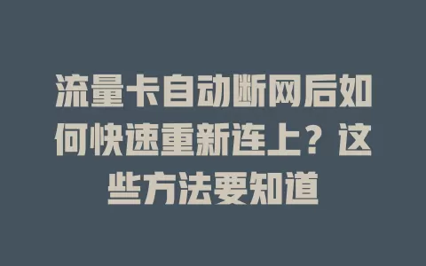 流量卡自动断网后如何快速重新连上？这些方法要知道