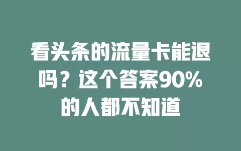 看头条的流量卡能退吗？这个答案90%的人都不知道