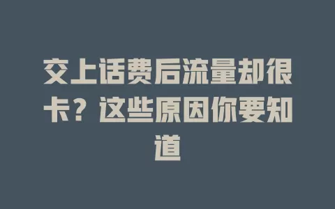 交上话费后流量却很卡？这些原因你要知道