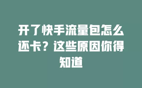 开了快手流量包怎么还卡？这些原因你得知道