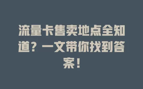 流量卡售卖地点全知道？一文带你找到答案！