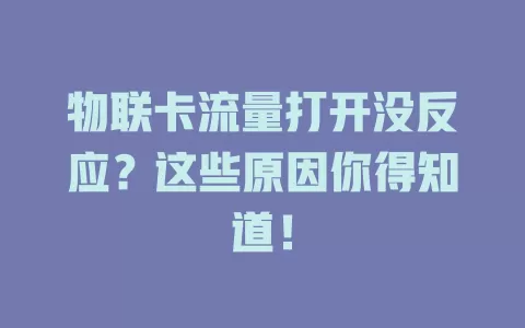 物联卡流量打开没反应？这些原因你得知道！