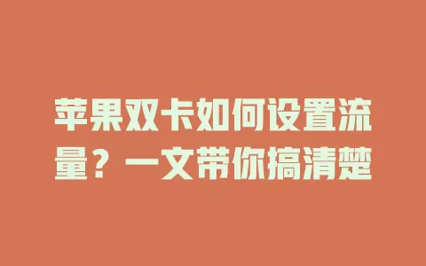 苹果双卡如何设置流量？一文带你搞清楚