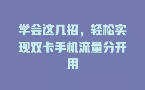 学会这几招，轻松实现双卡手机流量分开用