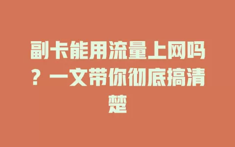 副卡能用流量上网吗？一文带你彻底搞清楚