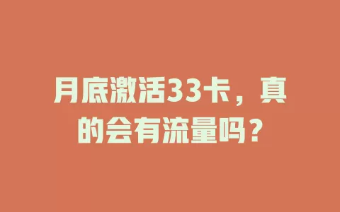 月底激活33卡，真的会有流量吗？