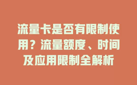 流量卡是否有限制使用？流量额度、时间及应用限制全解析