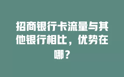 招商银行卡流量与其他银行相比，优势在哪？