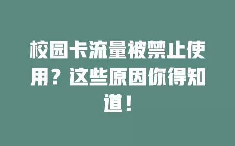 校园卡流量被禁止使用？这些原因你得知道！