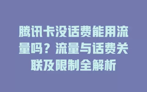 腾讯卡没话费能用流量吗？流量与话费关联及限制全解析
