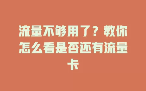 流量不够用了？教你怎么看是否还有流量卡