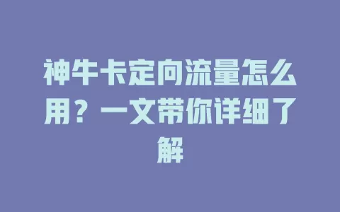 神牛卡定向流量怎么用？一文带你详细了解