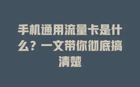 手机通用流量卡是什么？一文带你彻底搞清楚
