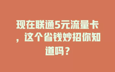 现在联通5元流量卡，这个省钱妙招你知道吗？