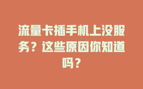 流量卡插手机上没服务？这些原因你知道吗？
