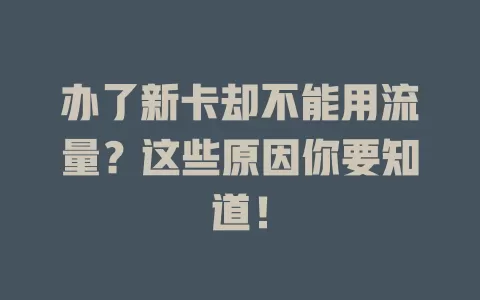 办了新卡却不能用流量？这些原因你要知道！