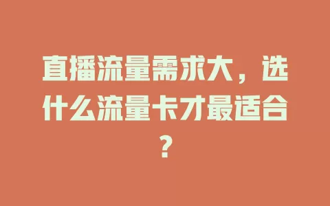 直播流量需求大，选什么流量卡才最适合？