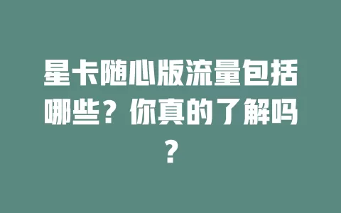 星卡随心版流量包括哪些？你真的了解吗？