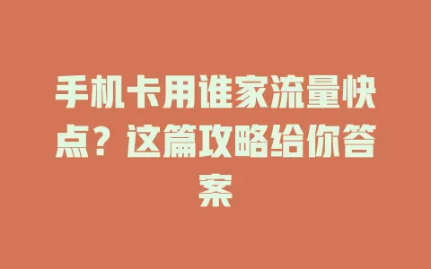 手机卡用谁家流量快点？这篇攻略给你答案