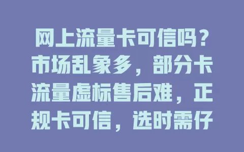 网上流量卡可信吗？市场乱象多，部分卡流量虚标售后难，正规卡可信，选时需仔细甄别
