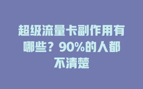 超级流量卡副作用有哪些？90%的人都不清楚