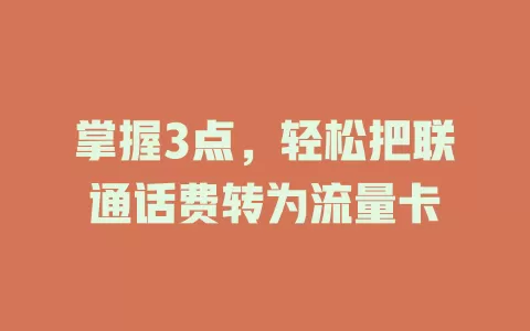 掌握3点，轻松把联通话费转为流量卡