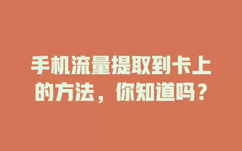手机流量提取到卡上的方法，你知道吗？