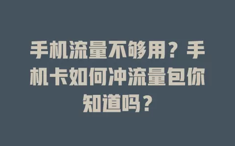 手机流量不够用？手机卡如何冲流量包你知道吗？