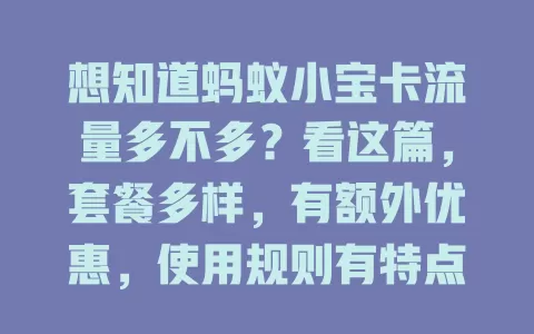 想知道蚂蚁小宝卡流量多不多？看这篇，套餐多样，有额外优惠，使用规则有特点，按需选最适合的套餐