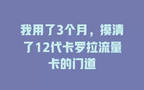 我用了3个月，摸清了12代卡罗拉流量卡的门道