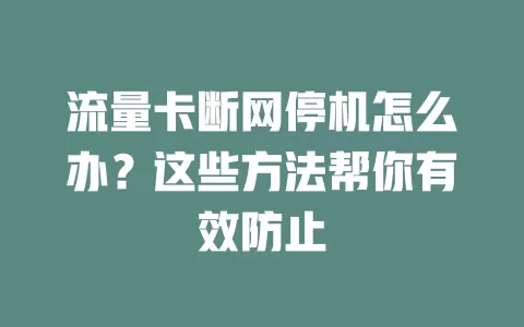 流量卡断网停机怎么办？这些方法帮你有效防止